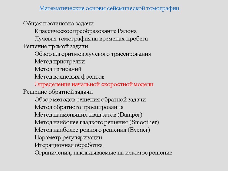 Математические основы сейсмической томографии   Общая постановка задачи   Классическое преобразование Радона